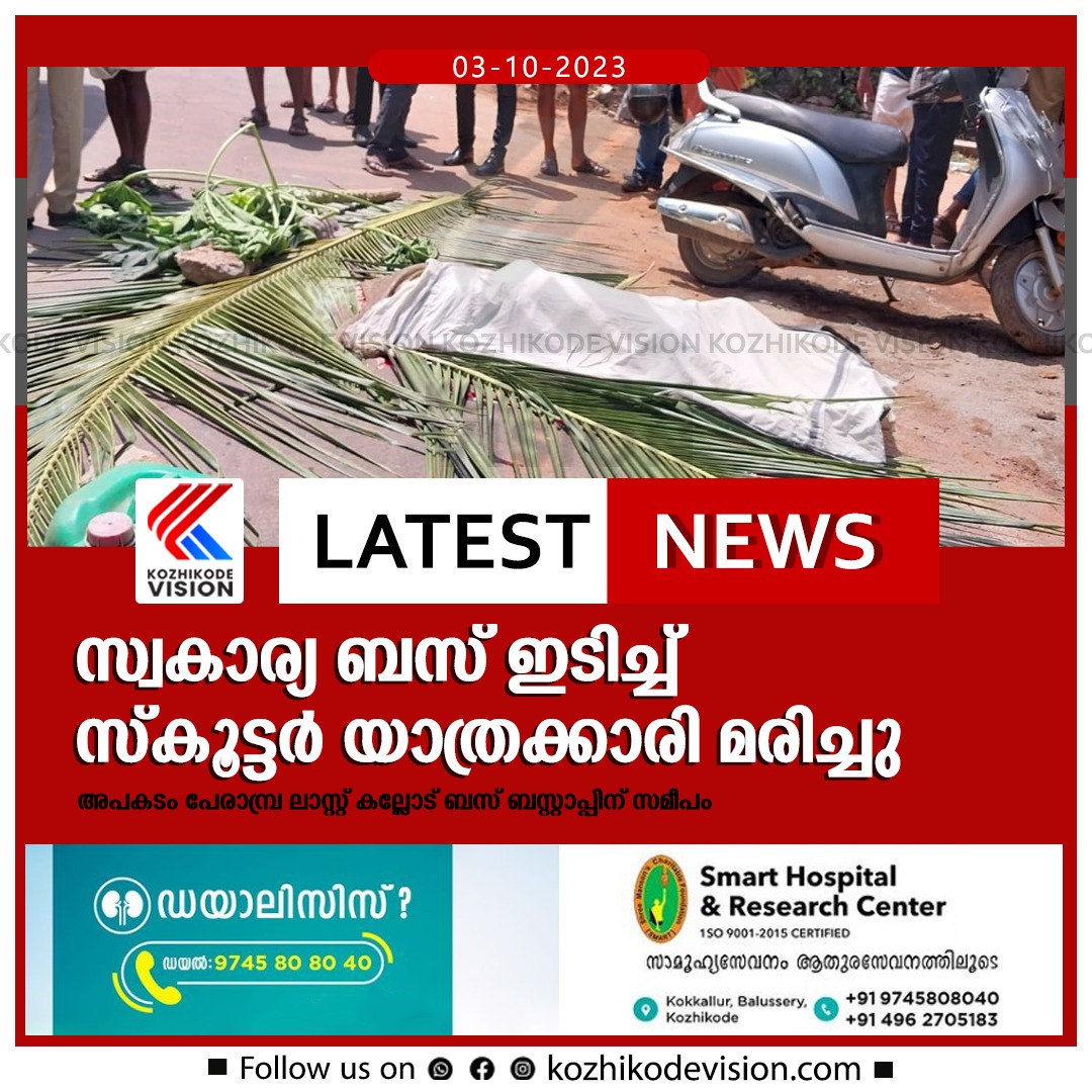സ്വകാര്യ ബസ് ഇടിച്ച് സ്‌കൂട്ടര്‍ യാത്രക്കാരി മരിച്ചു