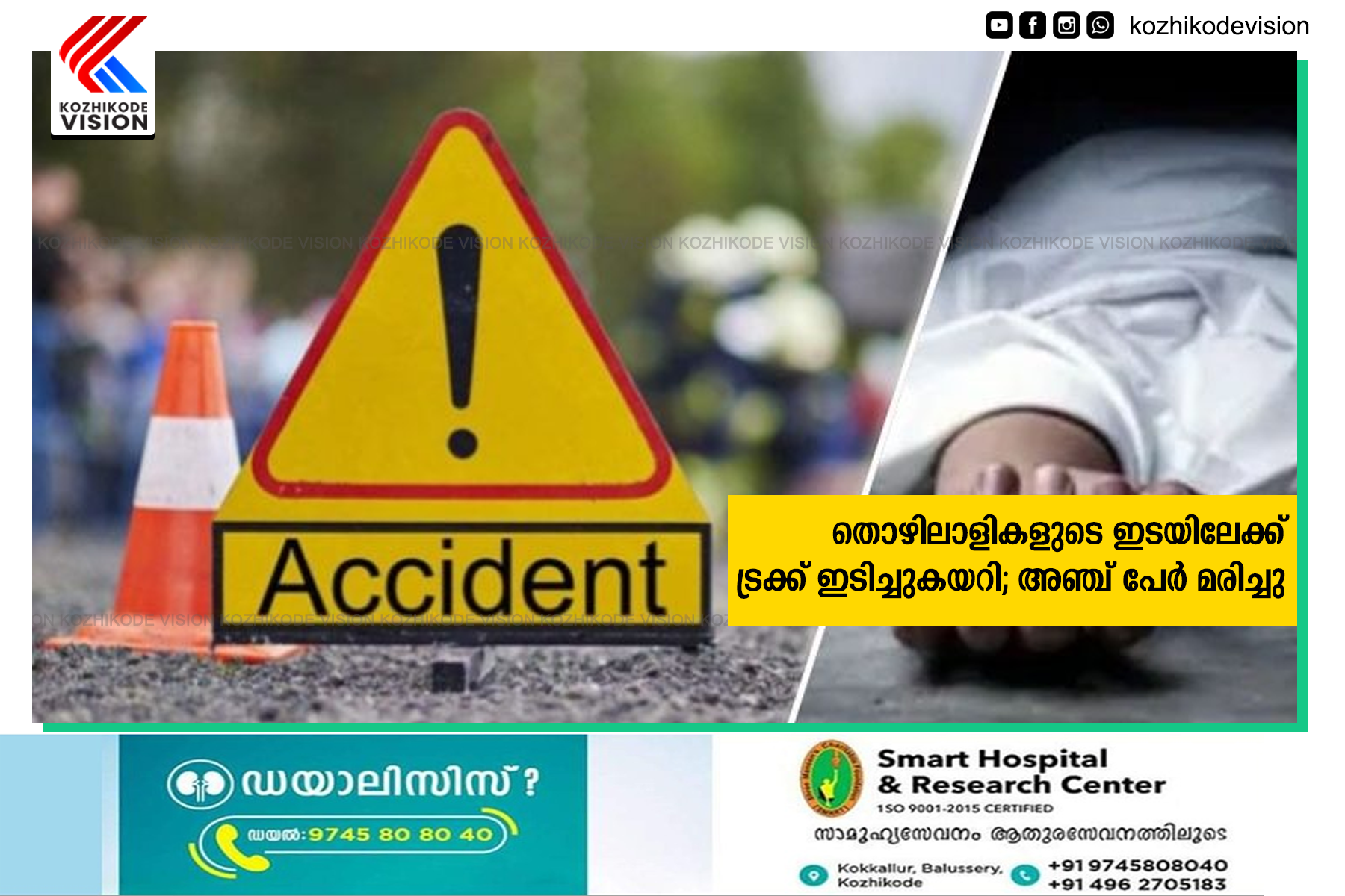 തൊഴിലാളികളുടെ ഇടയിലേക്ക് ട്രക്ക് ഇടിച്ചുകയറി; അഞ്ച് പേര്‍ മരിച്ചു