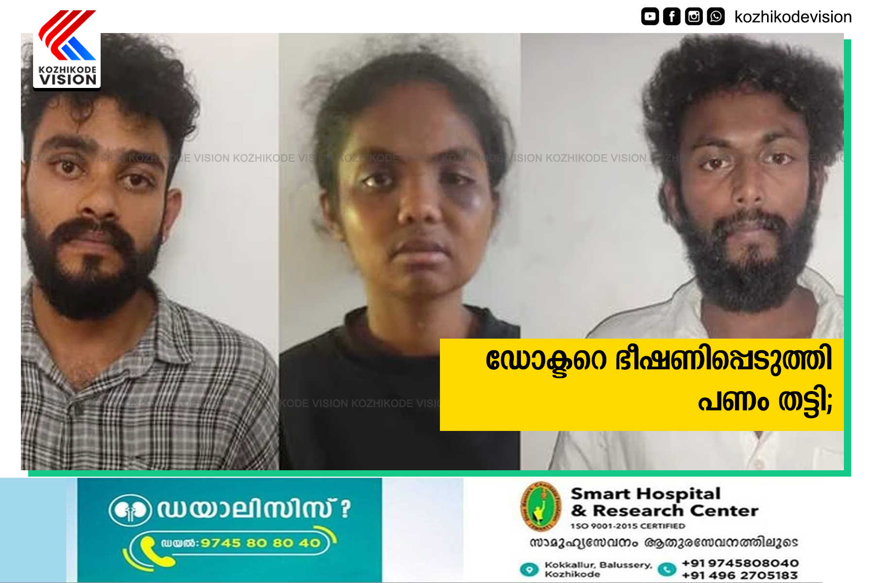 ഡോക്ടറെ ഭീഷണിപ്പെടുത്തി പണം തട്ടി;മൂന്നുപേര്‍ പിടിയില്‍