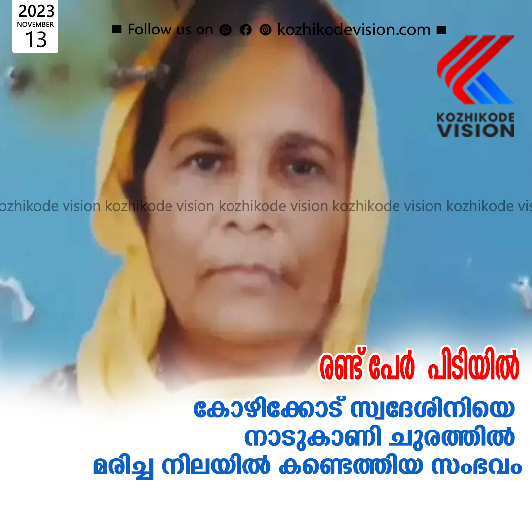 കോഴിക്കോട് സ്വദേശിനിയെ കൊലപ്പെടുത്തി നാടുകാണി ചുരത്തില്‍ തള്ളിയ സംഭവം; 2 പേര്‍ പിടിയില്‍