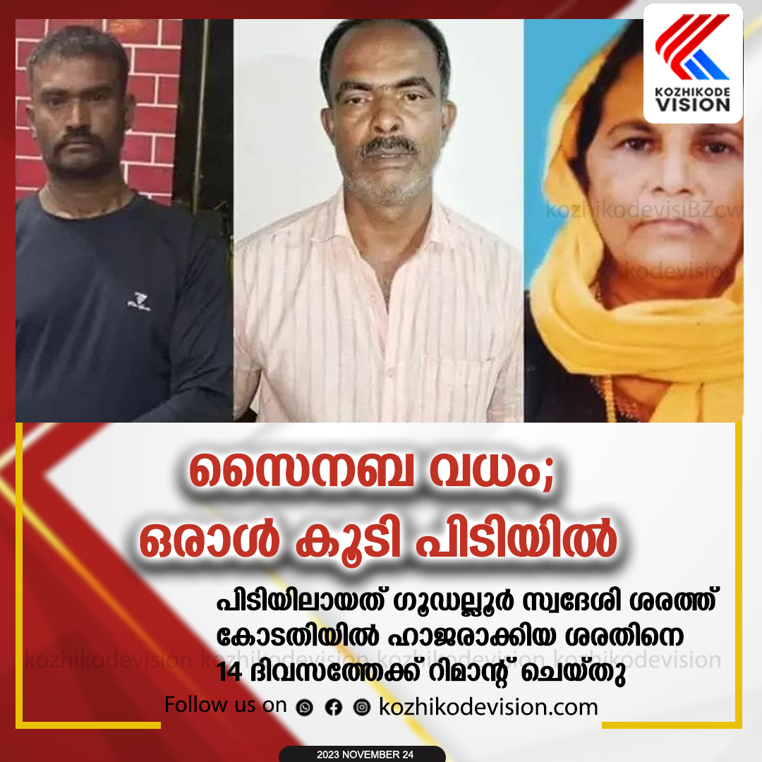 സൈനബ വധം; ഒരാള്‍ കൂടി പിടിയില്‍, പിടിയിലായത് ഗൂഡല്ലൂര്‍ സ്വദേശി