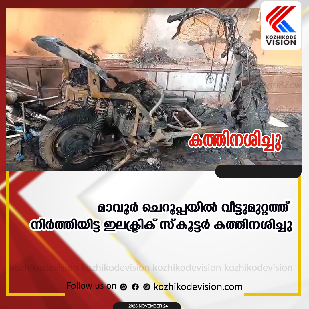 വീട്ടുമുറ്റത്ത് ചാര്‍ജ്ജ് ചെയ്യാന്‍ വെച്ച ഇലക്ട്രിക് സ്‌കൂട്ടര്‍ കത്തിനശിച്ചു