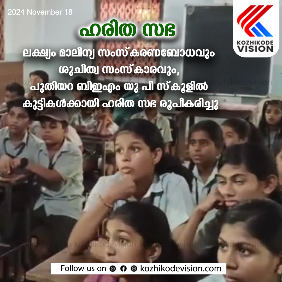 പുതിയറ ബിഇഎം യു പി സ്‌കൂളില്‍ കുട്ടികള്‍ക്കായി ഹരിത സഭ; ലക്ഷ്യം മാലിന്യ സംസ്‌കരണബോധവും ശുചിത്വ സംസ്‌കാരവും