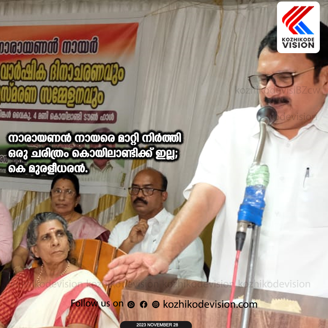 നാരായണന്‍ നായരെ മാറ്റി നിര്‍ത്തി ഒരു ചരിത്രം കൊയിലാണ്ടിക്ക് ഇല്ല; കെ മുരളീധരന്‍