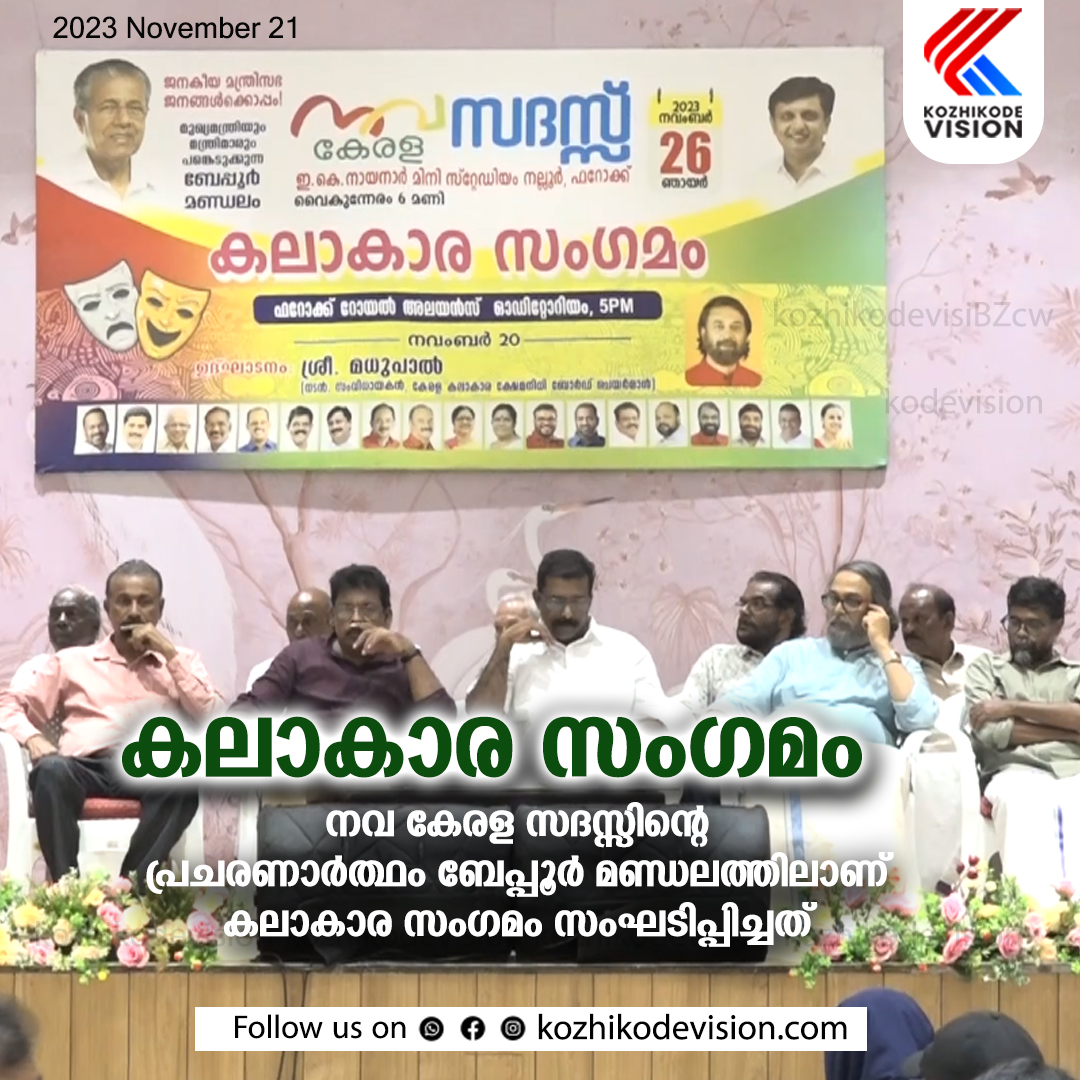 നവ കേരള സദസ്സിന്റെ പ്രചരണാര്‍ത്ഥം ബേപ്പൂര്‍ മണ്ഡലത്തില്‍ കലാകാര സംഗമം