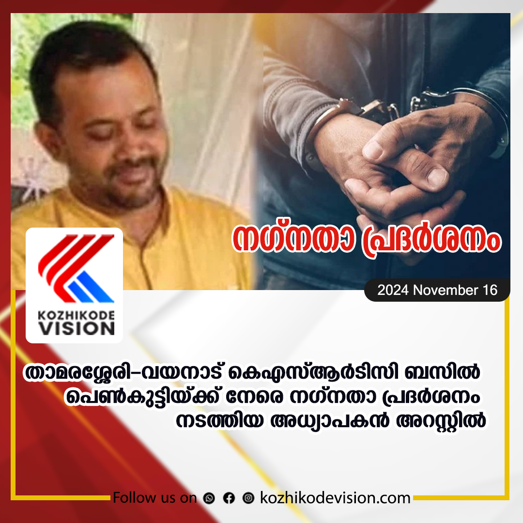 താമരശ്ശേരി-വയനാട് കെഎസ്ആര്‍ടിസി ബസില്‍ നഗ്‌നതാപ്രദര്‍ശനം; അധ്യാപകന്‍ അറസ്റ്റില്‍