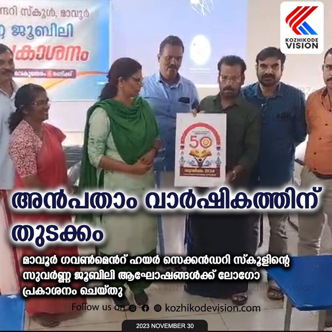 അന്‍പതാം വാര്‍ഷികത്തിന് തുടക്കം; മാവൂര്‍ ഗവണ്‍മെന്റ് ഹയര്‍ സെക്കന്‍ഡറി സ്‌കൂളിന്റെ സുവര്‍ണ്ണ ജൂബിലി ആഘോഷങ്ങള്‍ക്ക് ലോഗോ പ്രകാശനം ചെയ്ത് തുടക്കം