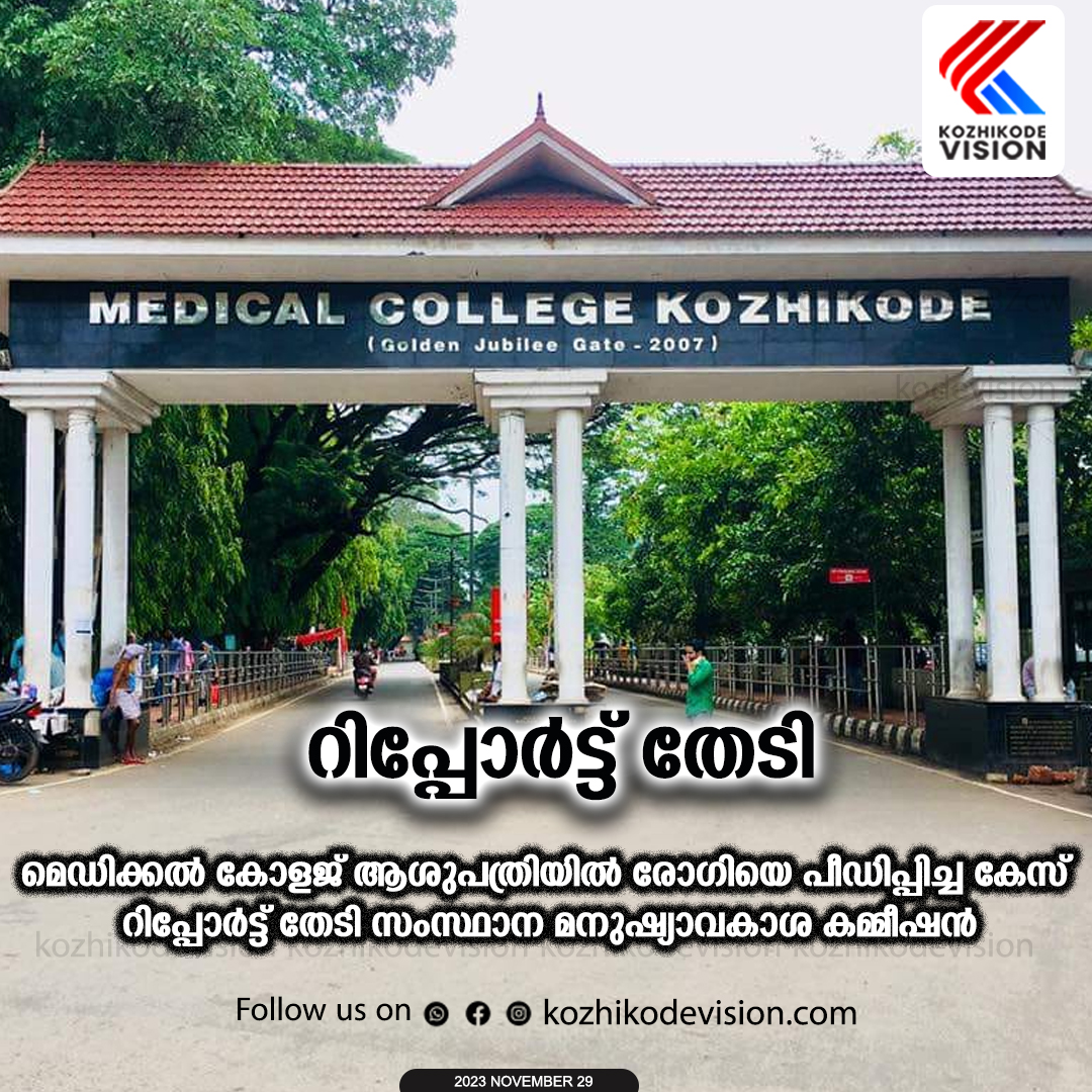 മെഡിക്കല്‍ കോളജ് ആശുപത്രിയില്‍ രോഗിയെ പീഡിപ്പിച്ച കേസ്; റിപ്പോര്‍ട്ട് തേടി സംസ്ഥാന മനുഷ്യാവകാശ കമ്മീഷന്‍