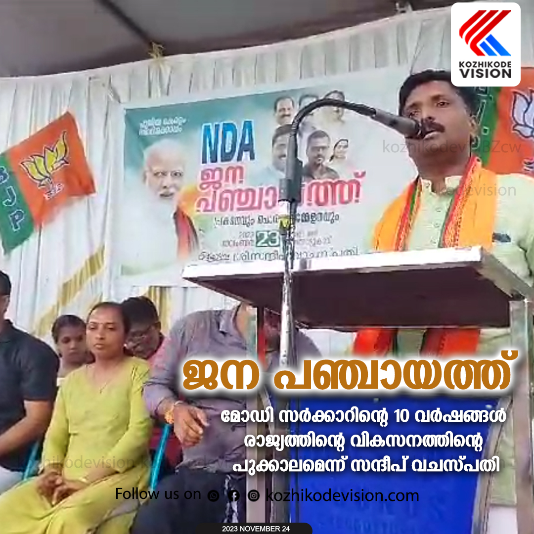 ജനപഞ്ചായത്ത് മോഡി സര്‍ക്കാറിന്റെ 10 വര്‍ഷങ്ങള്‍ രാജ്യത്തിന്റെ വികസനത്തിന്റെ പുക്കാലമെന്ന് സന്ദീപ് വചസ്സ്പതി