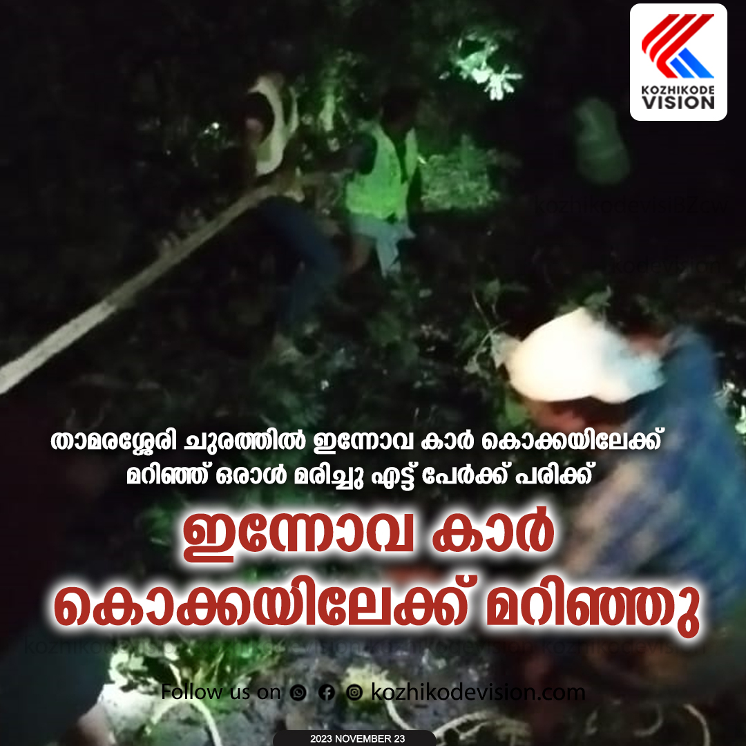 താമരശ്ശേരി ചുരത്തില്‍ ഇന്നോവ കാര്‍ കൊക്കയിലേക്ക് മറിഞ്ഞ് ഒരാള്‍ മരിച്ചു