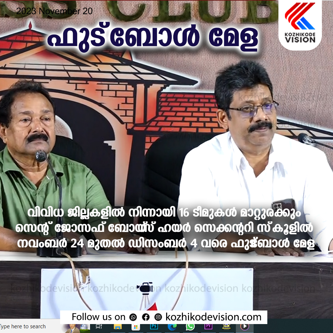 വിവിധ ജില്ലകളില്‍ നിന്നായി 16 ടീമുകള്‍ മാറ്റുരക്കും; സെന്റ് ജോസഫ് ബോയ്സ് ഹയര്‍ സെക്കന്ററി സ്‌കൂളില്‍ നവംബര്‍ 24 മുതല്‍ ഡിസംബര്‍ 4 വരെ ഫുട്ബോള്‍ മേള