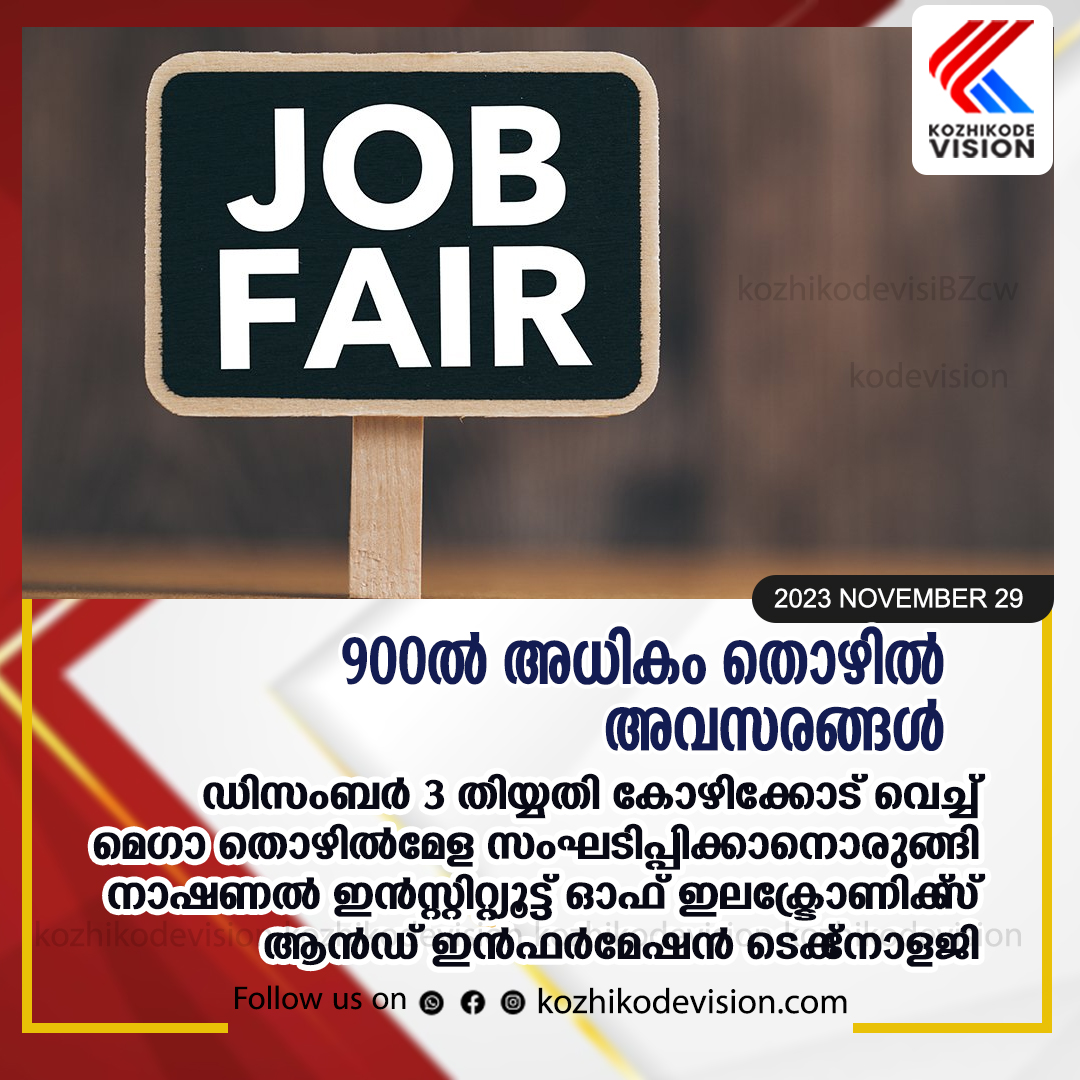 900ല്‍ അധികം തൊഴില്‍ അവസരങ്ങള്‍; കോഴിക്കോട് ഡിസംബര്‍ മൂന്നാം തിയ്യതി മെഗാ തൊഴില്‍മേള സംഘടിപ്പിക്കുന്നു