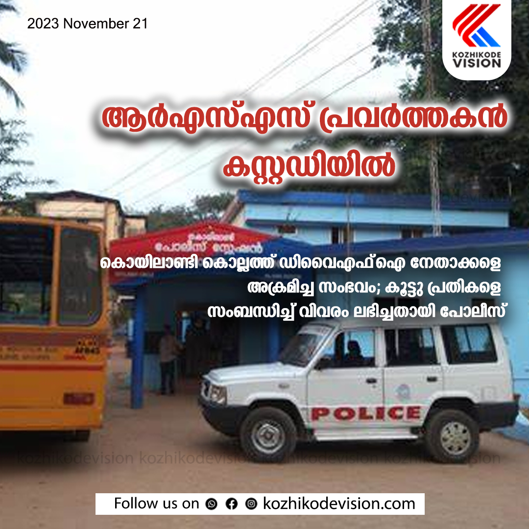 കൊയിലാണ്ടി കൊല്ലത്ത് ഡിവൈഎഫ്ഐ നേതാക്കളെ അക്രമിച്ച സംഭവം; കൂട്ടു പ്രതികളെ സംബന്ധിച്ച് വിവരം ലഭിച്ചതായി പോലീസ്