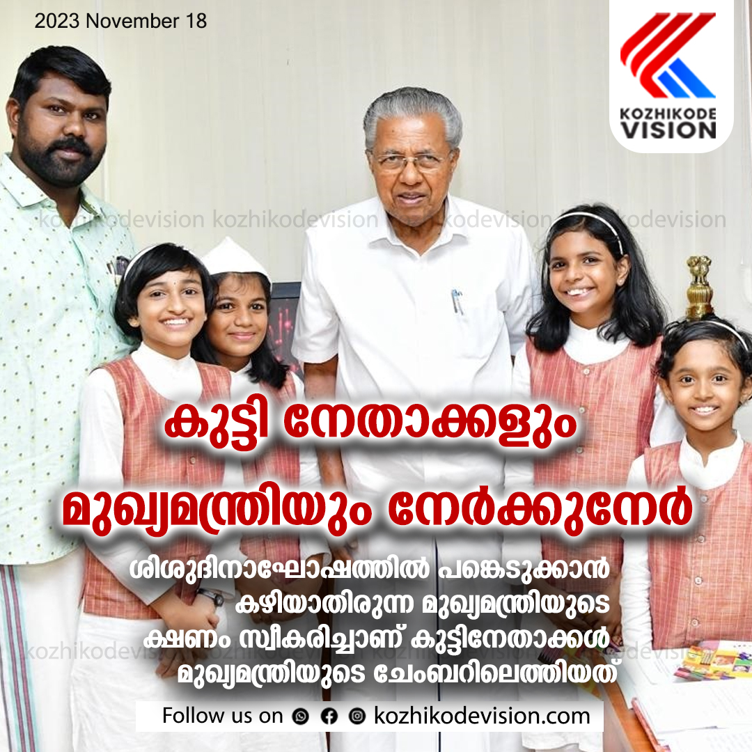 കുട്ടി നേതാക്കളും മുഖ്യമന്ത്രിയും നേര്‍ക്കുനേര്‍; ശിശുദിനാഘോഷത്തില്‍ പങ്കെടുക്കാന്‍ കഴിയാതിരുന്ന മുഖ്യമന്ത്രിയുടെ ക്ഷണം സ്വീകരിച്ചാണ് കുട്ടിനേതാക്കള്‍ മുഖ്യമന്ത്രിയുടെ ചേംബറിലെത്തിയത്