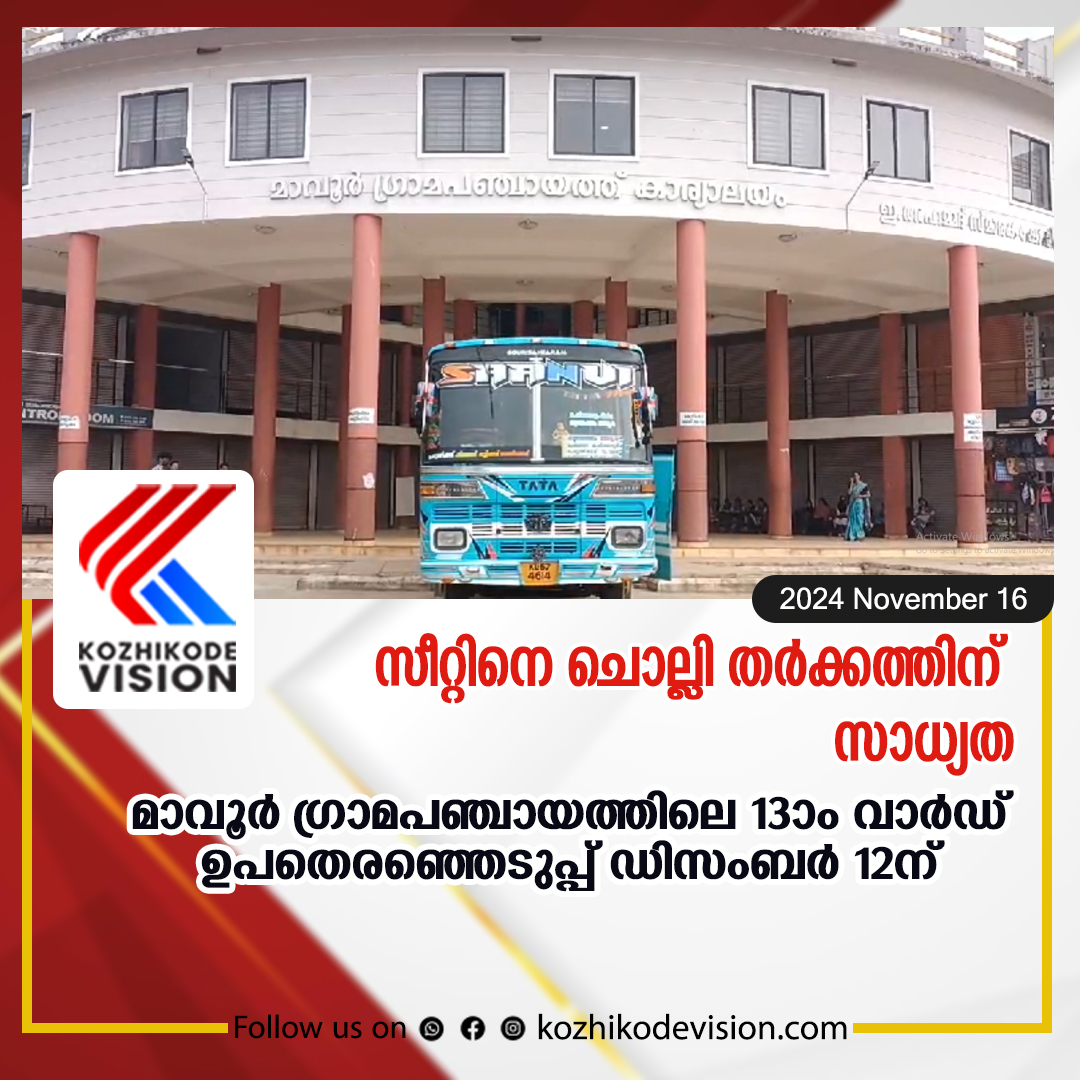 സീറ്റിനെ ചൊല്ലി യുഡിഎഫിനകത്ത് തര്‍ക്കത്തിന് സാധ്യത; മാവൂര്‍ ഗ്രാമപഞ്ചായത്തിലെ 13ാം വാര്‍ഡ് ഉപതെരഞ്ഞെടുപ്പിനൊരുങ്ങുന്നു