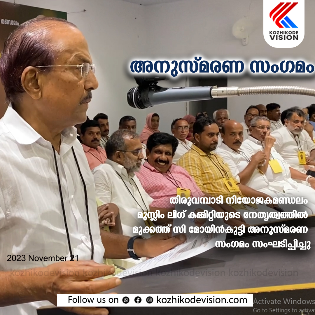 മുക്കത്ത് സി മോയിന്‍കുട്ടി അനുസ്മരണ സംഗമം മുസ്ലിം ലീഗ് ദേശീയ ജനറല്‍ സെക്രട്ടറി പി.കെ.കുഞ്ഞാലിക്കുട്ടി ഉദ്ഘാടനം ചെയ്തു