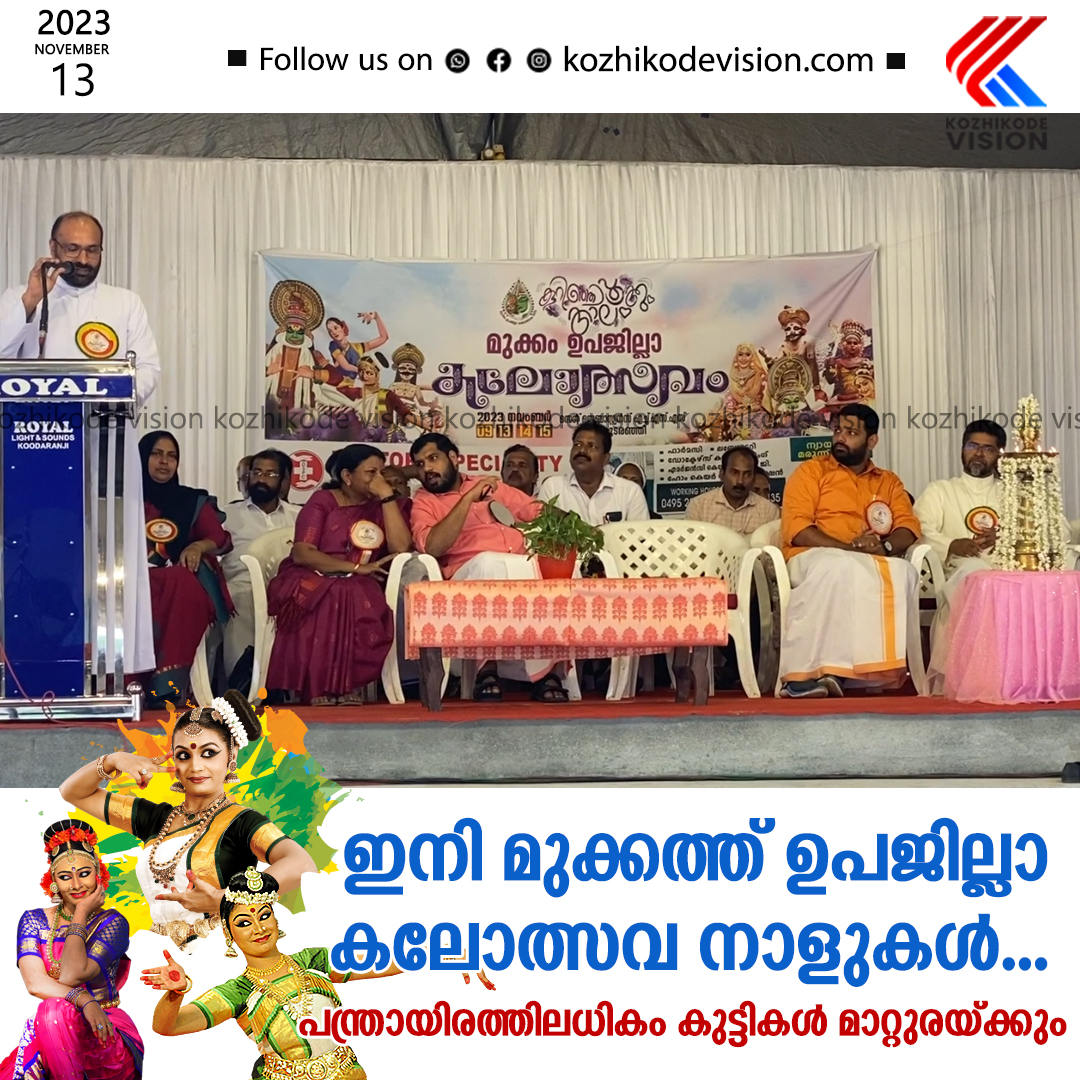 പന്ത്രണ്ടായിരത്തിലധികം കുട്ടികള്‍ മാറ്റുരയ്ക്കും, ഇനി മുക്കത്ത് ഉപജില്ലാ കലോത്സവ നാളുകള്‍