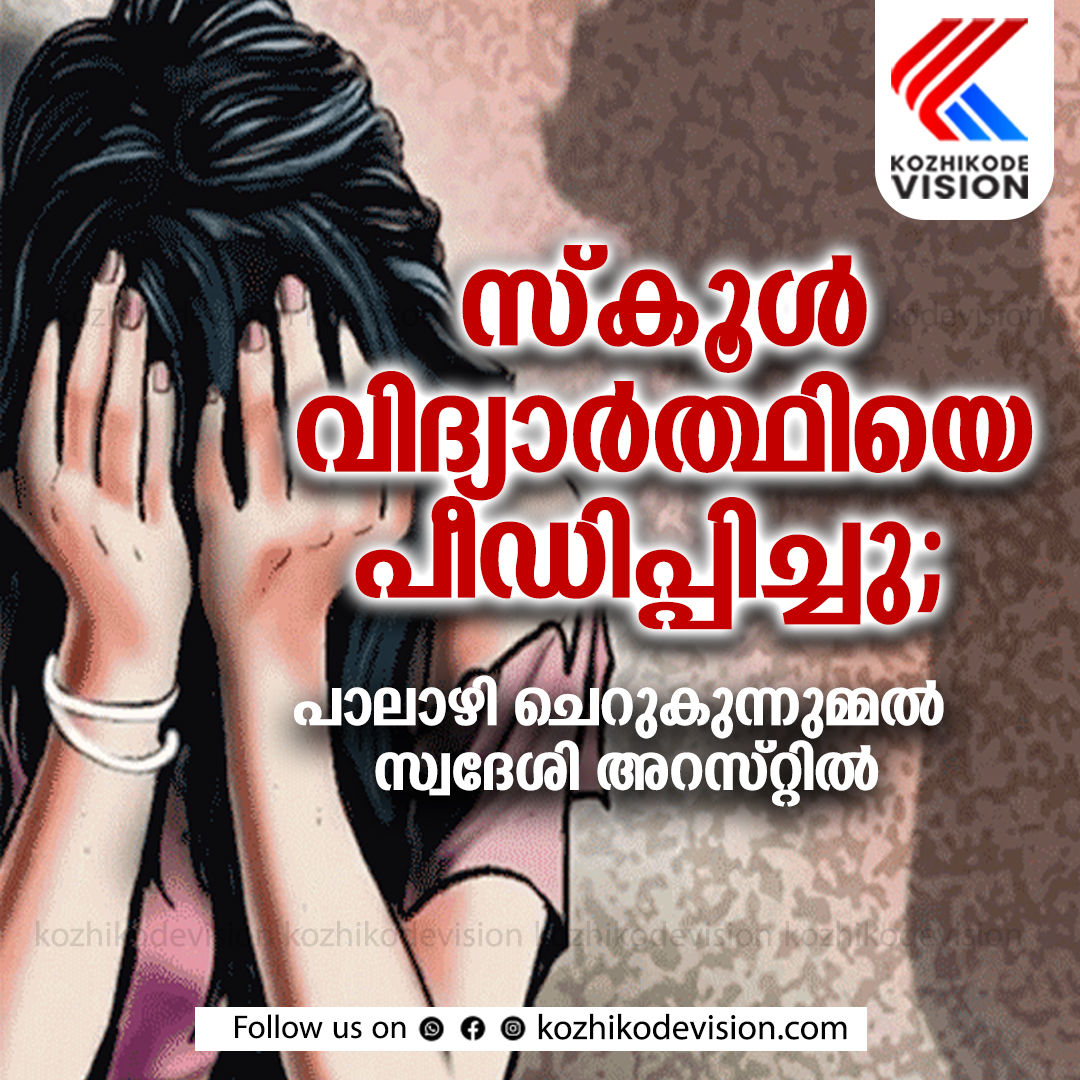 സ്‌കൂള്‍ വിദ്യാര്‍ത്ഥിയെ പീഡിപ്പിച്ചു; പാലാഴി ചെറുകുന്നുമ്മല്‍ സ്വദേശി അറസ്റ്റില്‍