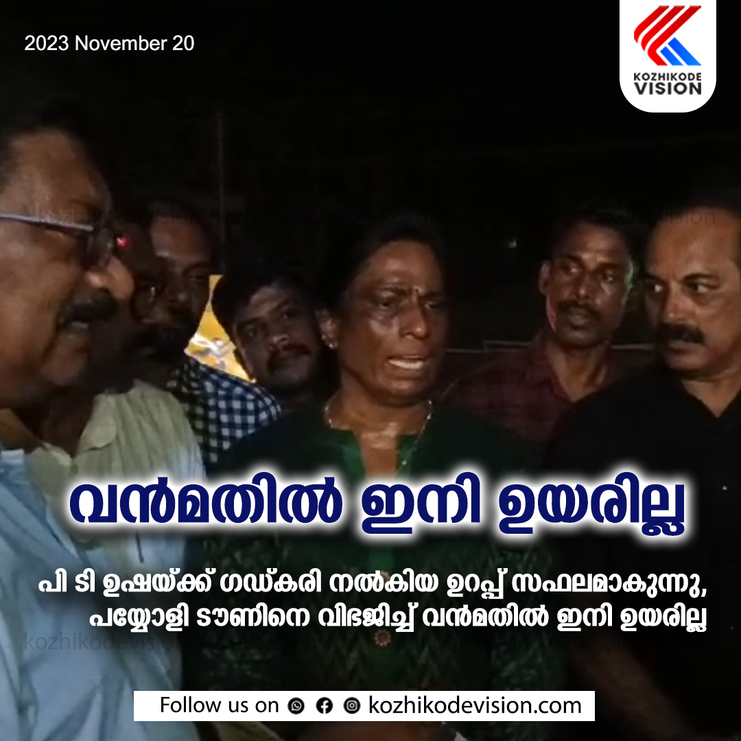 പയ്യോളി എക്സ്പ്രസിന്റെ നാട് രണ്ടായി മുറിയില്ല; പി.ടി. ഉഷയ്ക്ക് നല്‍കിയ വാക്ക് പാലിച്ച് കേന്ദ്രമന്ത്രി നിതിന്‍ ഗഡ്കരി