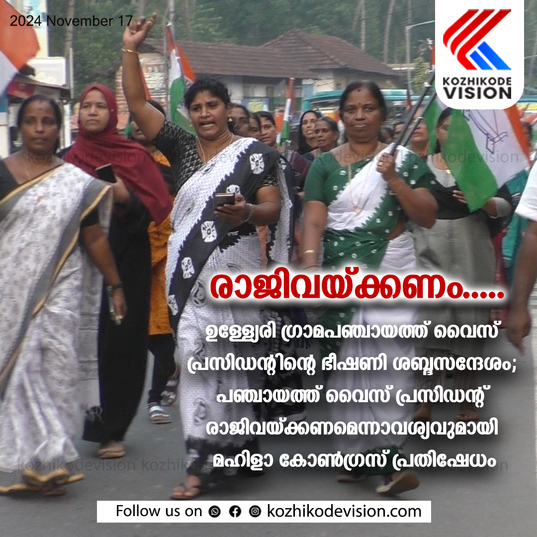 ഉള്ള്യേരി ഗ്രാമപഞ്ചായത്ത് വൈസ് പ്രസിഡന്റിന്റെ ഭീഷണി ശബ്ദസന്ദേശം; പഞ്ചായത്ത് വൈസ് പ്രസിഡന്റ് രാജിവയ്ക്കണമെന്നാവശ്യവുമായി മഹിളാ കോണ്‍ഗ്രസ് പ്രതിഷേധം