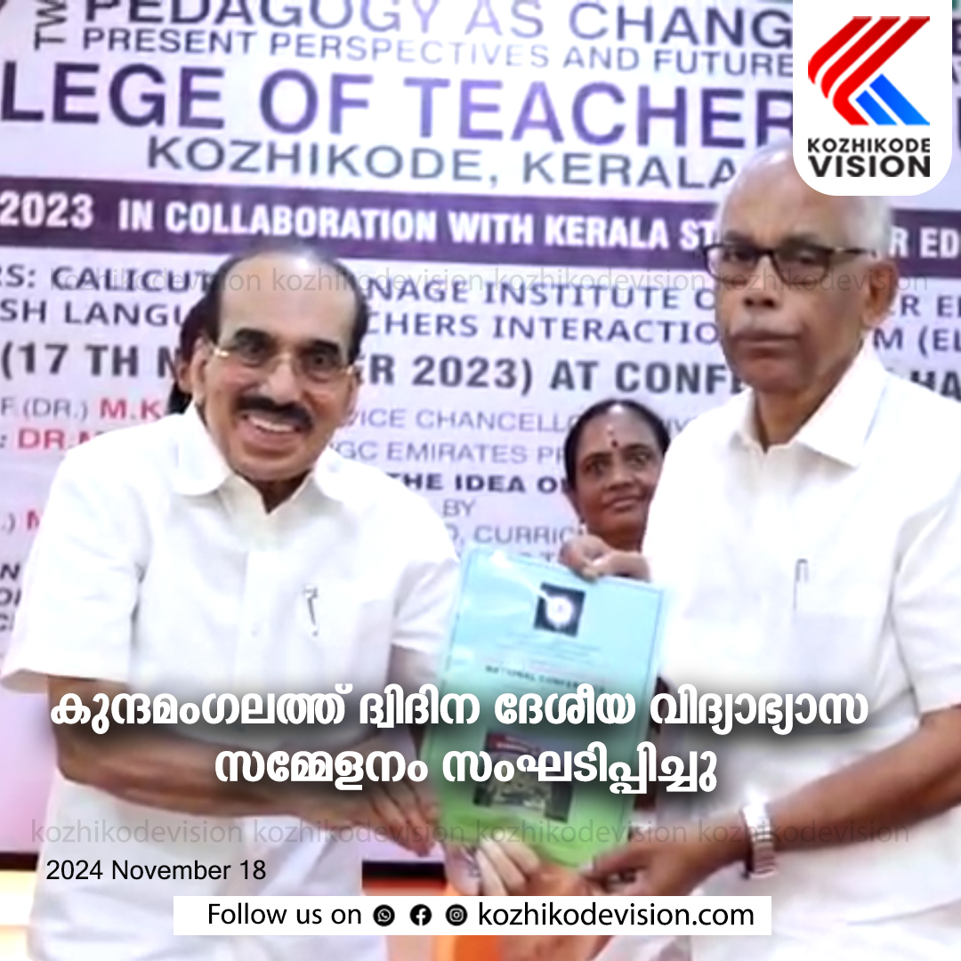 കുന്ദമംഗലത്ത് ദ്വിദിന ദേശീയ വിദ്യാഭ്യാസ സമ്മേളനം സംഘടിപ്പിച്ചു