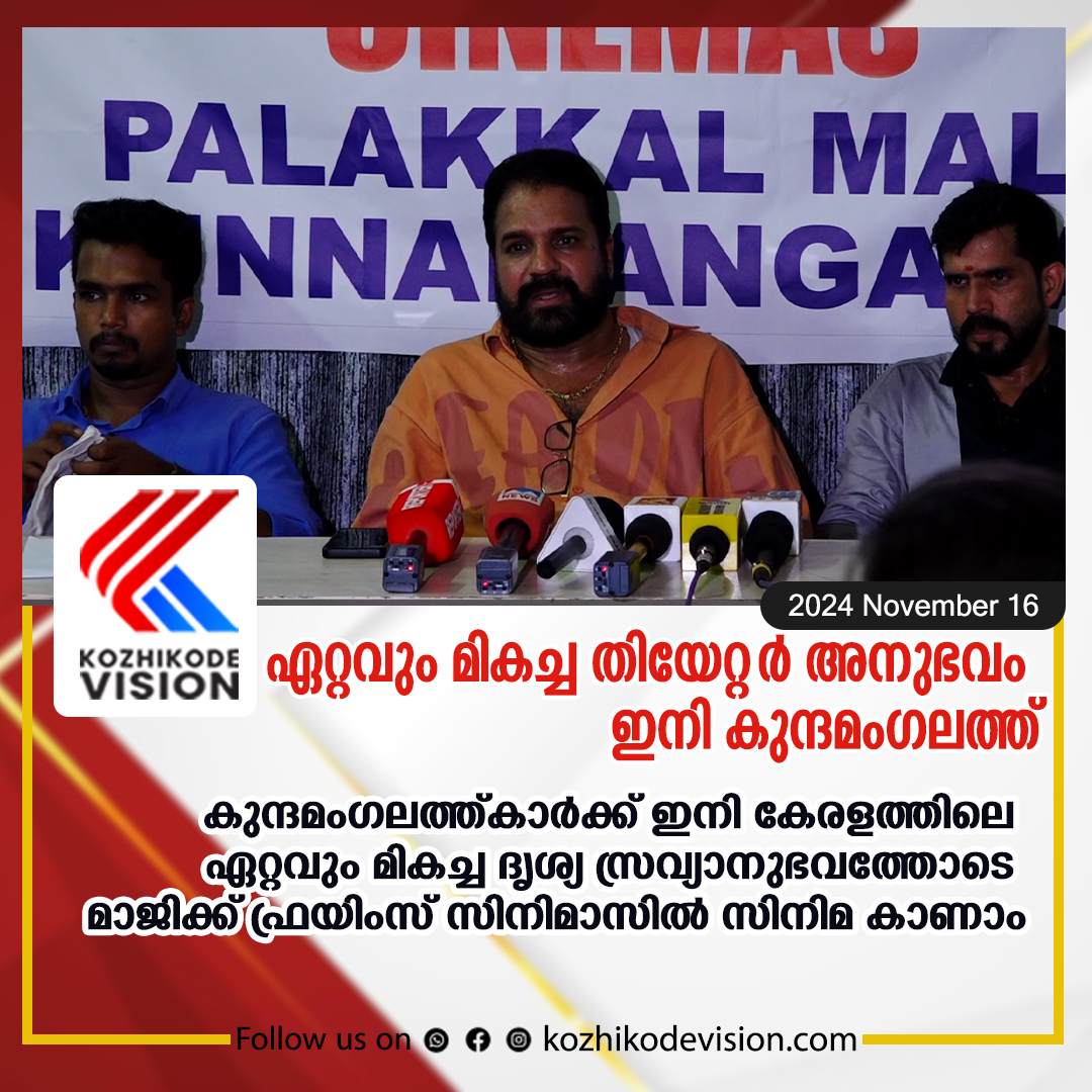 കുന്ദമംഗലത്ത്കാര്‍ക്ക് ഇനി കേരളത്തിലെ ഏറ്റവും മികച്ച ദൃശ്യ സ്രവ്യാനുഭവത്തോടെ മാജിക്ക് ഫ്രയിംസ് സിനിമാസില്‍ സിനിമ കാണാം