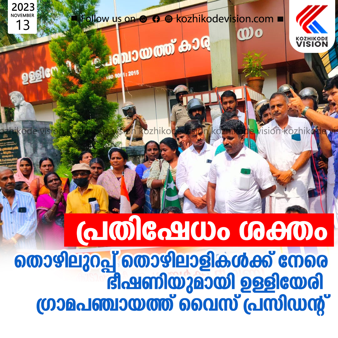 തൊഴിലുറപ്പ് തൊഴിലാളികള്‍ക്ക് നേരെ ഭീഷണിയുമായി ഉള്ളിയേരി ഗ്രാമപഞ്ചായത്ത് വൈസ് പ്രസിഡന്റ്; പ്രതിഷേധം ശക്തമാക്കി യുഡിഎഫ്