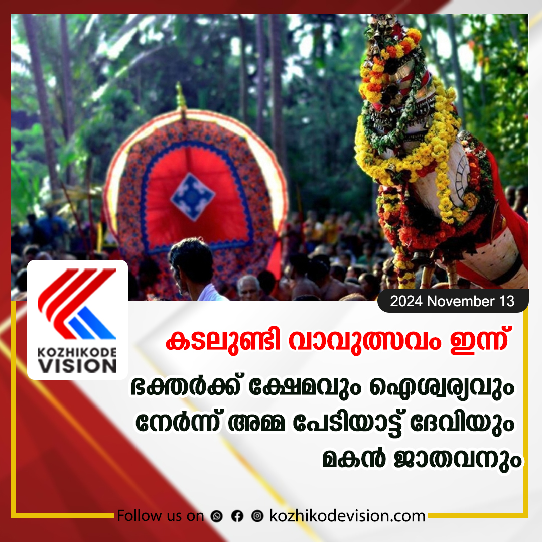 കടലുണ്ടി വാവുത്സവം ഇന്ന്; ഭക്തര്‍ക്ക് ക്ഷേമവും ഐശ്വര്യവും നേര്‍ന്ന് പേടിയാട്ട് ദേവിയും മകന്‍ ജാതവനും