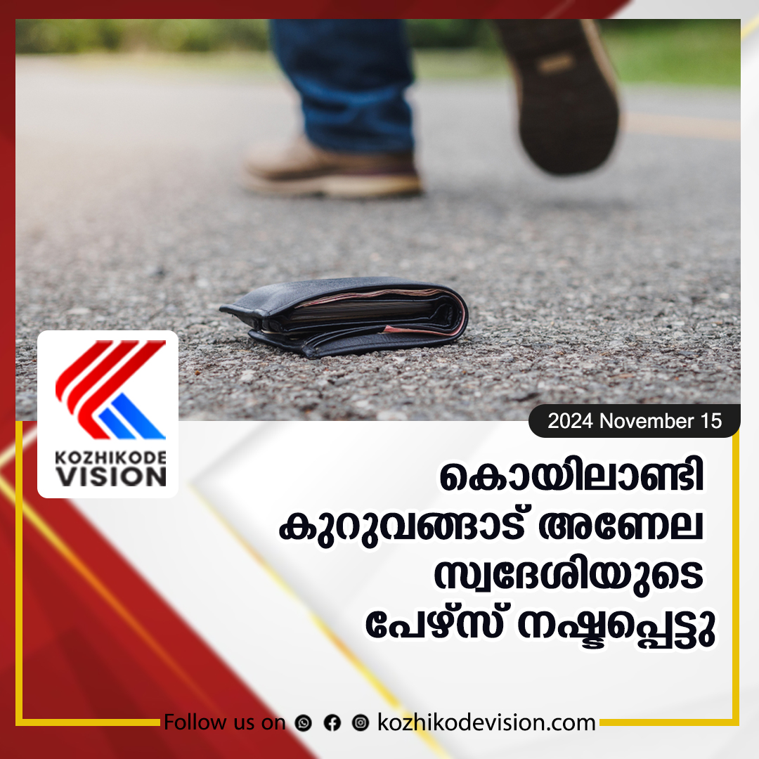 കൊയിലാണ്ടി കുറുവങ്ങാട് അണേല സ്വദേശിയുടെ പേഴ്‌സ് നഷ്ടപ്പെട്ടു