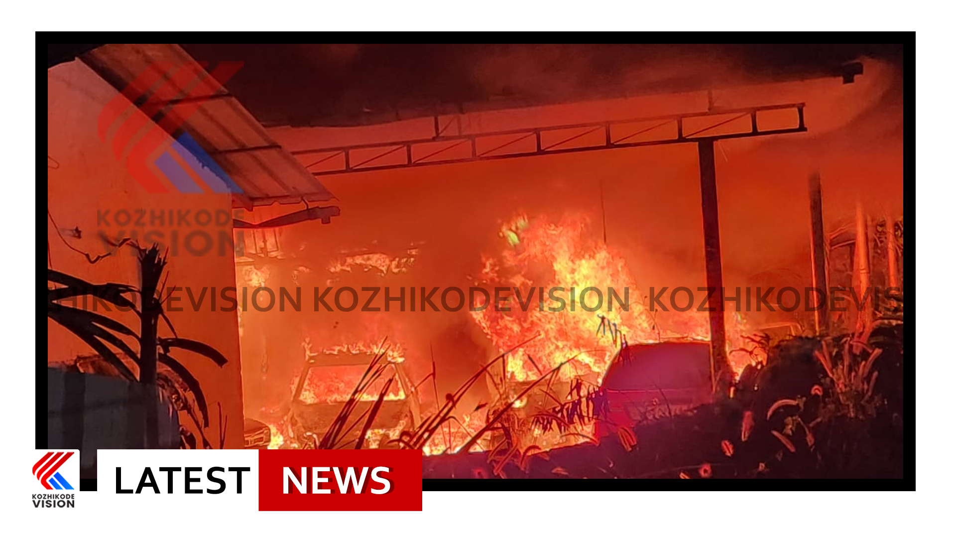 കോഴിക്കോട് വെള്ളിപ്പറമ്പില്‍ കാര്‍ വര്‍ക്ക് ഷോപ്പിന് തീ പിടിച്ചു, വര്‍ക്ക് ഷോപ്പിലുണ്ടായിരുന്ന അഞ്ച് കാറുകള്‍ പൂര്‍ണമായും കത്തി നശിച്ചു