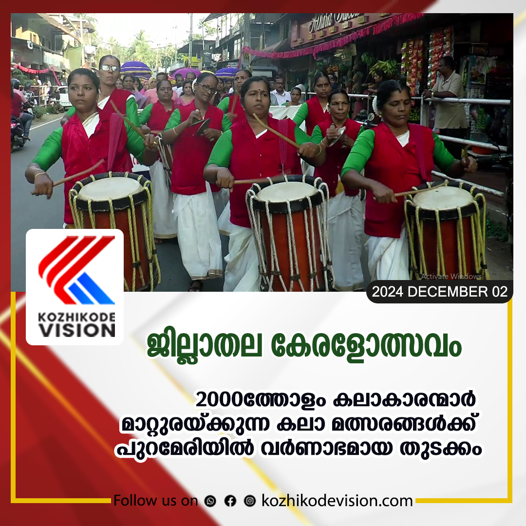 ജില്ലാതല കേരളോത്സവം കലാ മത്സരങ്ങള്‍ക്ക് പുറമേരിയില്‍ വര്‍ണാഭമായ തുടക്കം