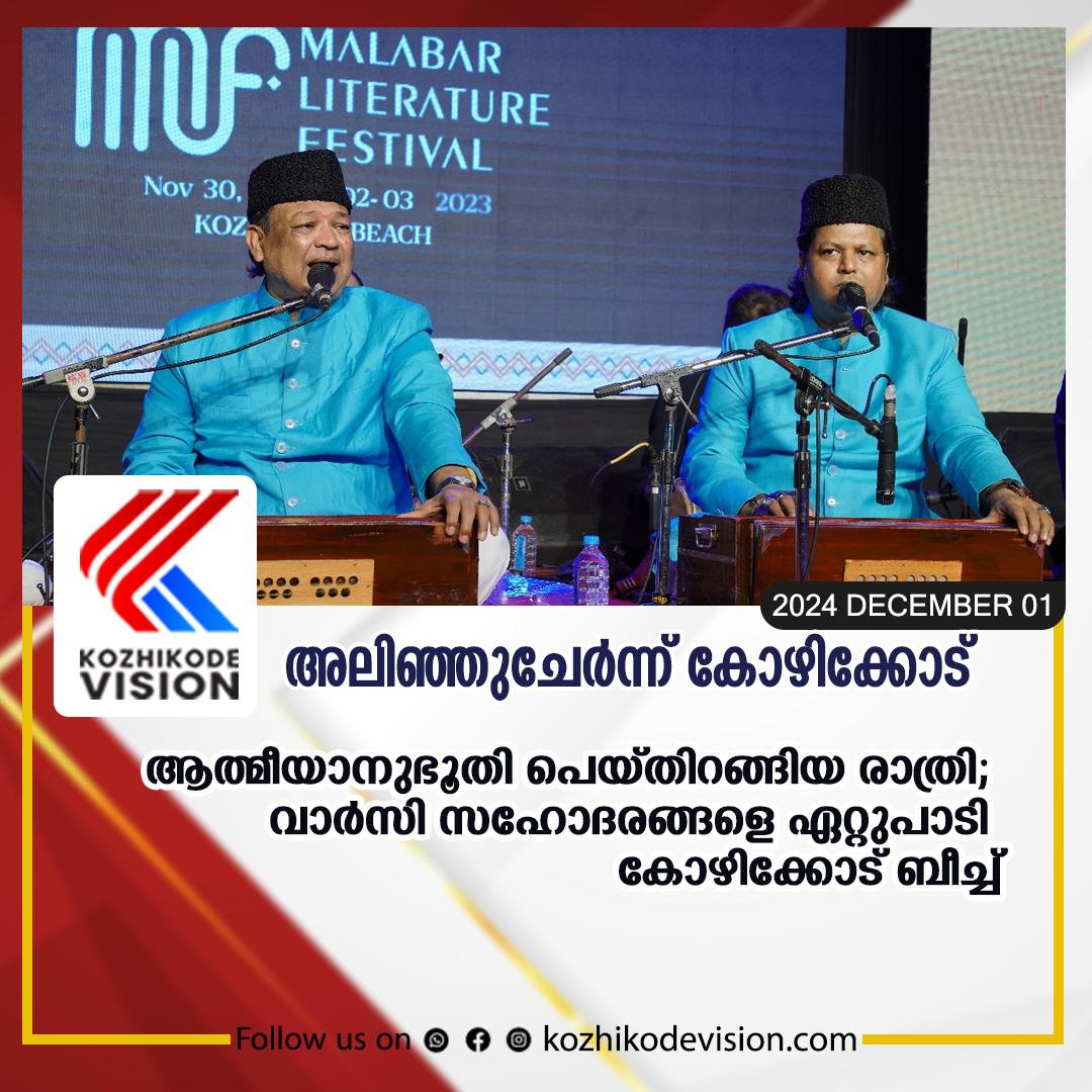 ആത്മീയാനുഭൂതി പെയ്തിറങ്ങിയ രാത്രി; വാര്‍സി സഹോദരങ്ങളെ ഏറ്റുപാടി കോഴിക്കോട് ബീച്ച്