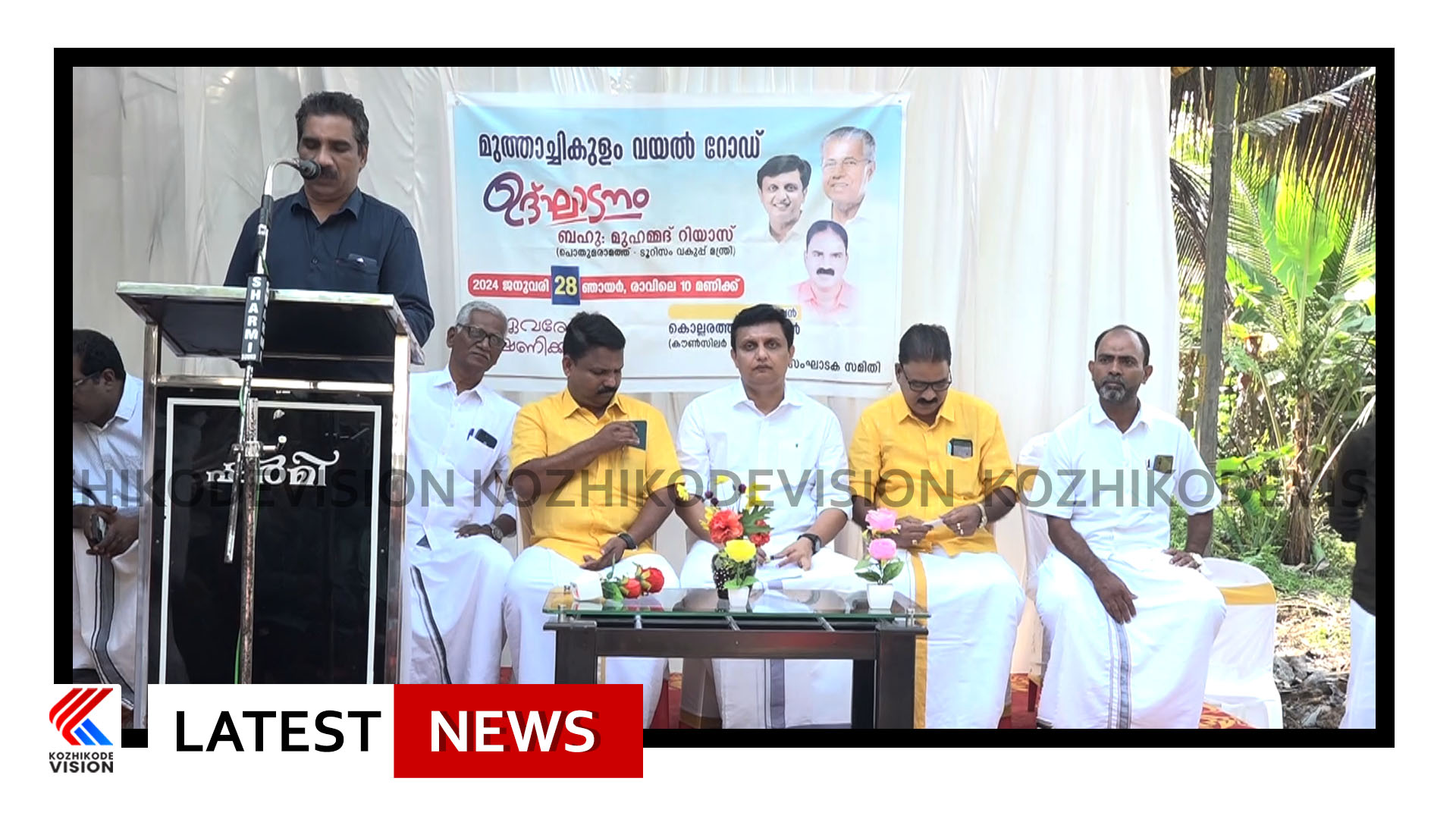 കോര്‍പ്പറേഷന്‍ 49ാം ഡിവിഷനിലെ മാറാട് മുത്താച്ചികുളം വയല്‍ റോഡ് നാടിനു സമര്‍പ്പിച്ച് പൊതുമരാമത്ത് വകുപ്പ് മന്ത്രി പി.എ. മുഹമ്മദ് റിയാസ്