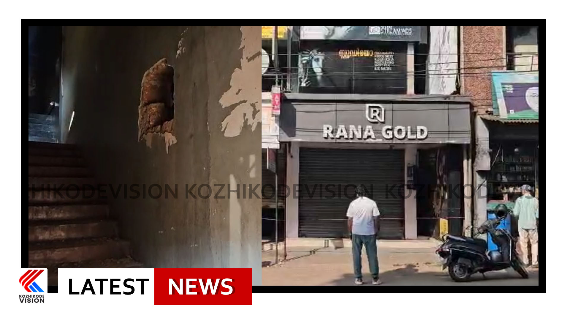 ജ്വല്ലറിയുടെ ഭിത്തി തുരന്ന് മോഷണം; താമരശ്ശേരി പൊലീസ് സ്റ്റേഷന് സമീപം റന ഗോള്‍ഡ് ജ്വല്ലറിയില്‍ നിന്ന് മോഷണം പോയത് 25 ലക്ഷം രൂപ വിലമതിക്കുന്ന സ്വര്‍ണ്ണം