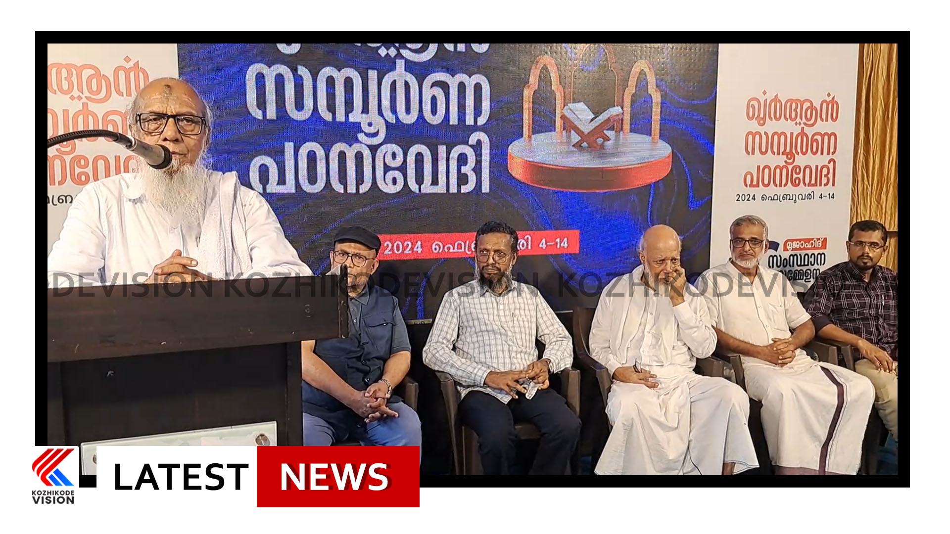 മുജാഹിദ് സംസ്ഥാന സമ്മേളനത്തിന്റെ മുന്നോടിയായി നടക്കുന്ന ഖുര്‍ആന്‍ പഠന പരമ്പരക്ക് പ്രൗഢ തുടക്കം, പരിപാടി കെ.എന്‍.എം മര്‍കസുദ്ദഅവ സംസ്ഥാന ജന:സെക്രട്ടറി സി.പി. ഉമര്‍ സുല്ലമി ഉദ്ഘാടനം ചെയ്തു