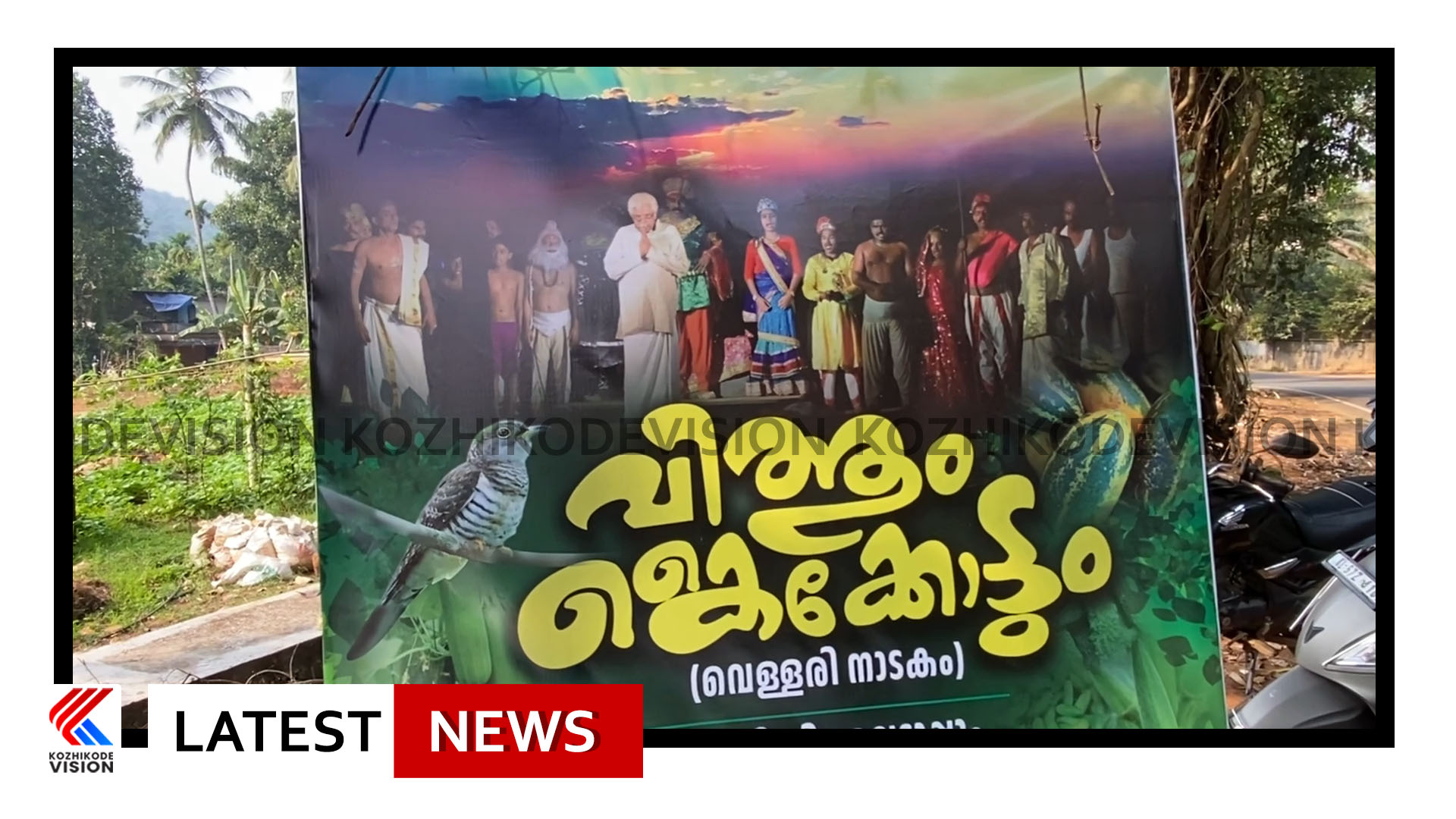 മുക്കം മാമ്പറ്റയില്‍ മലപ്പുറം കീഴുപറമ്പ് വെള്ളരിപ്പാടം തിയേറ്റേഴ്സ് 11, 12 ,13 തീയതികളില്‍ നടത്താനിരിക്കുന്ന വിത്തും കൈക്കോട്ടും എന്ന വെള്ളരി നാടകത്തിന്റെ ഒരുക്കങ്ങള്‍ പൂര്‍ത്തിയായി